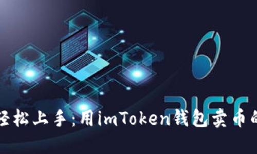 小白也能轻松上手：用imToken钱包卖币的完整指南