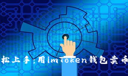 小白也能轻松上手：用imToken钱包卖币的完整指南