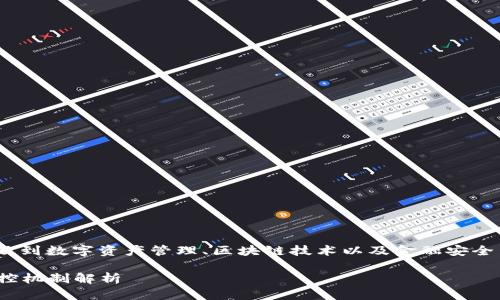 关于imToken钱包是否会被风控，这个问题涉及到数字资产管理、区块链技术以及金融安全等多个方面。我们可以从不同的角度进行探讨。

### 数字资产的保护伞：imToken钱包的风控机制解析