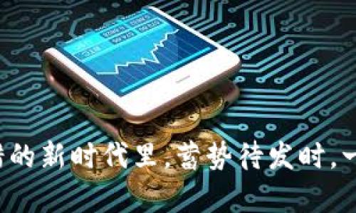 稳定币USDT钱包：数字资产的坚固堡垒，像海绵一样永远充满安全感  
USDT, 稳定币, 数字钱包, 加密货币/guanjianci

引言：数字资产的“保险箱”  
在当今数字经济大潮中，稳定币USDT以其“一美元”的稳定价值，成为众多投资者心目中的“避风港”。想必，许多投资者都有这样的烦恼：“我的资产如何才能稳稳当当地存放呢？”这就像是我们在选房子，有些人更倾向于住在钢筋混凝土的高楼大厦，而有些人喜欢原木的浓厚气息。对于加密货币而言，选择一个安全又恰当的USDT钱包，就如同选择一个温暖而坚固的家，让我们的资产永不流失。

什么是USDT？它的魅力何在？  
USDT，即泰达币（Tether），它是一种与美元挂钩的稳定币。简单来说，1 USDT的价值大致等于1美元。这种稳定性让它在加密货币市场中脱颖而出，因为比特币等其他加密货币价格波动较大，而USDT则像是那位总能让你安心的小伙伴，随时随地提供帮助。无论是传统交易所还是去中心化交易平台，USDT都为我们提供了一个相对稳定的交易媒介。

USDT的钱包选择概述  
在数字货币的世界中，选择一个合适的钱包就像是在选择一位值得信赖的朋友。不同类型的钱包各有优劣，如何选择适合自己的USDT钱包呢？

1. 热钱包：便捷与安全的平衡  
热钱包，也称为在线钱包，它与网络直接连接，使得存取资产方便快捷。常见的热钱包有交易所钱包和第三方钱包（如币安、火币、Trust Wallet等）。这类钱包既方便用户在市场上进行迅速交易，同时也为用户提供了一些基本的安全措施。但热钱包犹如一位随时待命的朋友，虽然风趣幽默，总能带来便利，但一定要小心必要的安全措施，因为它们更容易受到黑客攻击。

2. 冷钱包：安全第一，随时待命  
冷钱包则是将资金离线存储，安全性更高。常见的冷钱包包括硬件钱包（如Ledger、Trezor等）以及纸钱包。选择冷钱包就像是在家中安装一个无比坚固的保险箱，虽然取出资产需多一份时间与步骤，但风险大大降低。这种方式适合持有大量金额的用户，毕竟，谁还没点“钱包被偷”的小烦恼呢？

USDT钱包的功能与特色  
选择了一款合适的USDT钱包后，了解它的功能和特色就显得尤为重要。一个优秀的钱包不仅要能安全存储币种，还需具备以下功能：

1. 安全性  
安全性是用户的首要考虑。我们不希望自己的资产在一夜之间不翼而飞，想象一下，早上醒来发现钱包里的USDT不见了，那种心情就像是早晨喝了一口掉了盐的咖啡，真是糟糕透顶！为了确保安全，选择支持双重认证等高级安全措施的钱包，会极大提高资产的保护率。

2. 兼容性  
全球的加密资产市场瞬息万变，选择一个支持多种币种和平台的钱包犹如拥有了一个多功能运动器械，无论是对比特币、以太坊还是其它数字资产，使用同一款钱包全都搞定。这样，管理数字资产将显得非常高效。

3. 用户体验  
对于大多数用户来说，操作简便的界面无疑是查阅资产快感的关键。当钱包的各种操作如同“家常便饭”般简单，无需花费大量时间学习，就能轻松使用。这样用户便不必为了找功能而像小鸡找米一样东颠西翘，反而能轻松地享受每次交易的乐趣。

4. 客服支持  
在使用数字钱包时，遇到问题是常有的事。选择一个拥有良好客服支持的钱包就像是在选一位懂你心思的倾诉者，随时准备为你排忧解难。尤其当你在交易过程中遇到任何问题，及时向客服求助总会让你少一份烦恼，多一份安心。

如何安全地使用USDT钱包？  
一旦选择好了钱包，下面就该学习如何安全有效地使用USDT钱包了。毕竟，拥有一个钱包不意味着自动安全，使用的技巧同样重要。

1. 定期备份钱包  
就像存钱之前先把银行卡的密码写在本子上一样，定期备份钱包的数据是非常重要的。确保备份文件安全存储在容易找到但又不易被他人发现的地方，确保在设备丢失或损坏时能够快速恢复。

2. 开启双重认证  
在手机上应用双重认证，就好比多了把钥匙在放大镜下观察一样，虽然多了一步，但保障了资产的安全，将可防止不法分子通过网络窃取用户的信息，让用户多一份心安。

3. 小心钓鱼攻击  
网络世界千变万化，钓鱼攻击也是一个不得不防的潜在危险。千万要小心来自社交媒体或电子邮件的链接、假冒网站等。我们希望在网络上像鱼在大海中自由畅游，但却不希望误入了网中的陷阱。

为你的USDT钱包添砖加瓦  
拥有USDT钱包后，我们也可以不断提升和完善我们的数字资产管理。定期查看交易记录，关注市场走势，并倾听市场的声音，可以为我们在加密货币的投资之旅中提供重要的决策依据。

总结：自由与安全的完美结合  
总的来说，选择适合自己的USDT钱包是一个投资者在数字资产管理上不可或缺的一环。就像是拥有一个忠实的助手，助力我们在复杂的市场环境中寻找到一条平稳的道路。而当我们在这个金属与电流交错的新时代里，蓄势待发时，一个合适的USDT钱包无疑将为我们的加密时代的旅程打造一个坚固且充满魅力的起点。无论市场如何波动，拥有一款理想的钱包，就似乎为我们的资产穿上了一层铠甲，让我们在数字金融世界中安然无恙。