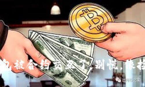 当你的Web3钱包被合约交互了，别慌，像捡到宝一样应对！