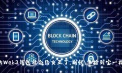 当你的Web3钱包被合约交互