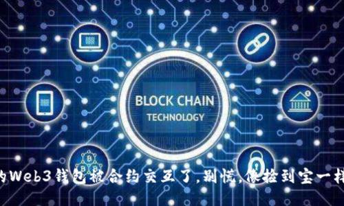 当你的Web3钱包被合约交互了，别慌，像捡到宝一样应对！