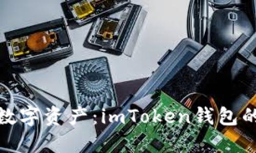 “指纹锁”你的数字资产：imToken钱包的便捷与安全性