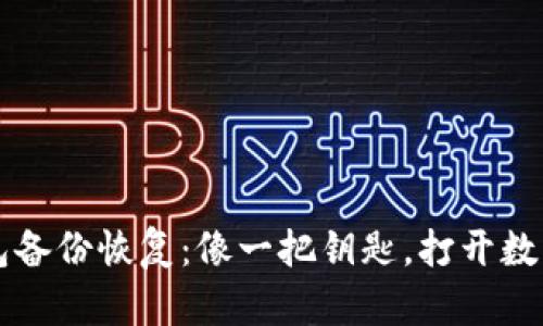 比特币钱包备份恢复：像一把钥匙，打开数字财富之门