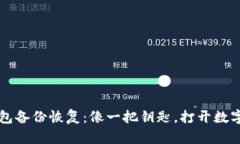 比特币钱包备份恢复：像