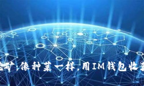 揭秘Curve挖矿：像种菜一样，用IM钱包收获财富的乐趣