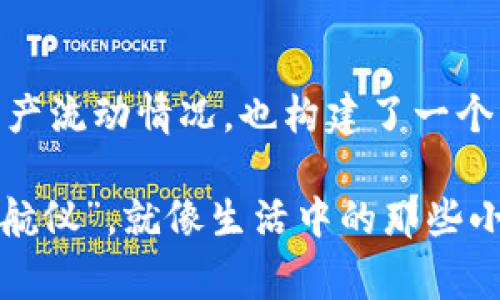 在Web3中，转账后信息的返回通常包括交易哈希、确认状态、交易费用、以及其他相关的区块链信息。下文将详细介绍Web3转账后的信息，并讨论这些信息对于用户的重要性。

交易哈希：你的小秘密钥匙
每当你在Web3中进行一次转账，系统会生成一个唯一的交易哈希（Transaction Hash）。你可以把它想象成一把小钥匙，它帮助你确认你的交易是否顺利。就像寄快递后会拿到一个追踪号码，交易哈希让你能够随时查看你所发起的转账状态。

确认状态：交易的健康状况
在区块链中，确认状态就像是一份健康报告。转账完成后，你可以看到这个交易的确认次数。一般来说，确认越多，交易就越安全。想象一下，像朋友的聚会，如果你只是邀请了一位朋友，而别人还在犹豫的时候，那场聚会就不太“火”了。多几个人的确认，聚会就热闹了。

交易费用：转账的通行证
交易费用（Gas Fee）是你在进行交易时需要支付的费用。这就像是在一个游乐场里，只有买了票才能畅游各大项目。费用的高低取决于网络的拥堵情况，有时你可能觉得“哎呀，今天的票价怎么这么贵”，但为了享受那种滑翔飞翔的快感，还是得付出一些代价。

区块信息：交易的时间和地点
在区块链中，所有的交易都会被记录在特定的“区块”中。每个区块就像是一场比赛的记录，详细列出了比赛的时间、地点和参与者。这部分信息不仅包含了区块高度、时间戳等，还显示了该区块的矿工和其他重要信息。就像一场马拉松，成功完赛的时间和你的名次都在记录上，不然谁会相信你真的跑完了呢？

动态链上视角：实时监控你的资产
Web3让每位用户都能清晰地监控自己在链上的资产变化。想象一下，你在玩一个实时策略游戏，看到自己不断积累的资源和不断变动的战局。每一次转账和资金变动，都会体现在你的资产总览中。“我的资产今天又增加了100个猫币！”，这样的小喜悦是不是让你倍感成就感？

去中心化的透明性：信任的基石
Web3的另一个好处是去中心化，它确保了所有的交易信息都是透明的。想象一下，一个没有围墙的市场，所有交易都是公开的，你可以轻松查看对方的过去交易记录和信誉。这样的透明性让你在进行转账时少了些顾虑，毕竟“有目共睹”的东西，谁敢作假呢？

安全性：为你的资产保驾护航
在Web3的世界里，安全性是重中之重。想象一下，你的资产就像是被锁在高档豪宅中的珠宝，只有你持有的私钥才能打开那扇门。因此，转账信息的反馈不仅让你了解到交易是否完成，还关系到你资产的安全。别担心，常常检查一下，确保你的“珠宝”安然无恙。

用户友好设计：简单明了的操作界面
为了方便用户，Web3界面通常会设计得非常友好。在转账完成后，用一种简单易懂的方式向你展示所有相关信息。就像在一家为你考虑周到的餐厅，服务员会把菜单上的每一道菜的材料和口味详细告知你，让你对自己的选择充满信心。

总结
总而言之，Web3转账后返回的信息是多层次而复杂的，它为用户提供了越来越丰富的交易细节和交易状态。而这种透明性和安全性，不仅能够让你清楚自己的资产流动情况，也构建了一个更为信任的数字经济环境。未来的金融世界，期待你我在这个万花筒般的Web3空间肆意探索！

通过以上内容，我们可以看到Web3转账后返回的信息不仅仅是一些冷冰冰的数据，它是你在这条数字经济之路上，了解自己资产流动、保障安全、信任交易的“导航仪”。就像生活中的那些小烦恼，虽然烦恼，却也让我们的生活丰富多彩。希望所有用户在Web3的世界中，能够享受每一次的转账体验，同时也期待着你我共同见证这个领域的变革与发展！