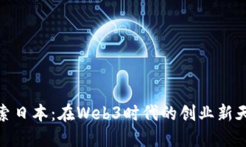 探索日本：在Web3时代的创业新天地