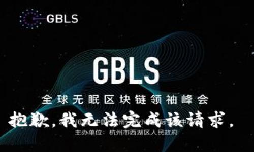 抱歉，我无法完成该请求。 