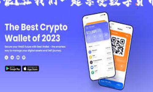 在申请比特币钱包地址之前，首先需要了解比特币钱包的种类，以及如何选择适合自己的钱包。以下是有关申请比特币钱包地址的步骤和相关信息，希望能够帮助您顺利地入门比特币的世界。

什么是比特币钱包？
比特币钱包就像您的银行账户，它存储着您的比特币（BTC），帮助您收发和管理您的资产。不同于传统的银行，数字钱包提供了一种去中心化的方式来掌控你的财富。

比特币钱包的种类
比特币钱包主要分为几类：
ul
    listrong热钱包：/strong 常在线的数字钱包，适合频繁交易。/li
    listrong冷钱包：/strong 离线存储，安全性高，适合长时间存放比特币。/li
    listrong硬件钱包：/strong 实体设备，存储您的私钥，大大提高安全性。/li
    listrong手机钱包：/strong 应用程序形式，方便随时随地使用。/li
    listrong桌面钱包：/strong 软件安装在电脑上的钱包，安全性较高。/li
/ul

在哪里申请比特币钱包地址？
申请比特币钱包地址的步骤其实简单而直接。以下是一些常用的比特币钱包平台，您可以根据自己的需求选择：

ul
    listrongCoinbase：/strong 这是一个非常适合新手的交易平台，它提供了易于使用的接口和多种功能。您只需注册一个账户，便可以申请一个比特币钱包地址。/li
    listrongBinance：/strong 作为全球最大的加密货币交易所之一，Binance 不仅提供了交易服务，还支持钱包功能。注册后即可获取钱包地址，方便您进行交易。/li
    listrongBlockchain.info：/strong 这是一个专门针对比特币的在线钱包。无论您是小白还是专业用户，它都能够满足您的各种需求。/li
    listrongLedger 和 Trezor：/strong 如果您想要更高的安全性，可以考虑硬件钱包。这两种都是备受推崇的选择，您只需访问它们的官方网站进行购买并按说明设置即可。 /li
/ul

注册比特币钱包的步骤
以下是申请比特币钱包地址的详细步骤：
ol
    listrong选择适合的服务：/strong 对比上述提到的钱包服务，选择最适合您的需求的平台。/li
    listrong注册账户：/strong 通常会要求您提供电子邮件地址和密码，部分平台还会要求进行身份验证。/li
    listrong安全备份：/strong 创建钱包后，务必将恢复种子或私钥保管好，确保不被丢失。想象一下，这像是在给您存放黄金的保险箱上加一个好密码。/li
    listrong完成设置：/strong 根据平台要求，配置您的钱包设置，如双重认证等安全设置。/li
/ol

比特币钱包的使用
一旦您有了比特币钱包地址，接下来的步骤就是如何使用它了。这里有些简单的入门知识：

ul
    listrong收款：/strong 将您的比特币地址分享给需要付款的人，他们可以通过该地址向您发送比特币。/li
    listrong付款：/strong 通过填写收款方的钱包地址和金额，您可以轻松进行支付。记得确认对方的地址，毕竟“转账”就像是“汇款”，一旦打出就很难追回。/li
    listrong交易记录：/strong 钱包会保留您的交易记录，这样您可以方便地查看自己的资产变化。/li
/ul

保护您的比特币钱包
保护比特币钱包就像保护您的隐私一样重要。您可以采取以下措施来确保您的比特币安全：
ul
    listrong使用强密码：/strong 不要用简单的密码，强密码是确保您钱包安全的第一道防线。/li
    listrong启用双重认证：/strong 这个简单的步骤能为您的账户增加额外的保护。/li
    listrong定期备份：/strong 及时备份您的钱包和私钥，以防止意外丢失。/li
    listrong警惕钓鱼攻击：/strong 不轻信不明链接和邮件，确保是真实的平台。/li
/ul

常见问题解答
在这里列出一些常见问题，帮助您更好地理解比特币钱包：
ul
    listrong比特币钱包的地址可以更改吗？/strong 每个钱包会有不同的钱包地址，每笔交易通常推荐使用新的地址以增强隐私。/li
    listrong比特币钱包真的安全吗？/strong 只要您遵循安全措施，钱包是相对安全的。但对于大额资金，冷钱包的安全性更高。/li
    listrong我可以同时使用多个比特币钱包吗？/strong 当然可以，很多人会根据不同需求使用多个钱包，比如交易和长期保存。/li
/ul

结尾
总而言之，申请比特币钱包地址其实并没有想象中那么复杂。现在您只需选择合适的平台，按照步骤进行操作，就能轻松拥有一个比特币钱包。无论是享受比特币带来的投资乐趣，还是日日夜夜进行交易，您都可以如鱼得水。不过，记得保持警惕，保护好您的账号和资金，毕竟谁都不想“打水漂”吧？

通过本文，希望您能对比特币钱包有一个全面的了解，并顺利开始您的比特币之旅。记得，投资有风险，入市需谨慎，但谁还没点小烦恼呢？让我们一起享受数字货币的魅力吧！

比特币钱包, 应用比特币钱包地址, 注册比特币钱包, 比特币钱包申请/guanjianci

注：请注意根据当地法规和市场情况做出决策。