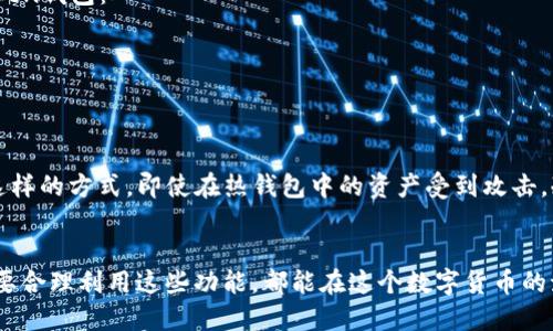 是的，ImToken可以同时支持冷热钱包功能。下面详细阐述一下这一点。

什么是热钱包和冷钱包？
在讨论ImToken的冷热钱包功能之前，首先要了解什么是热钱包和冷钱包。热钱包是指连接到互联网的钱包，方便用户进行频繁的交易和管理。而冷钱包则是将资产离线存储，增强安全性，适合长期存放不进行频繁交易的数字货币。

ImToken的冷热钱包功能
ImToken作为一款知名的数字货币钱包，结合了热钱包的便利性和冷钱包的安全性。在ImToken中，用户可以轻松管理自己的数字资产，通过热钱包进行快速交易，同时也可以将部分资产转移到离线模式，保护他们的长期投资。

如何使用ImToken进行冷热钱包管理？
在ImToken中，用户只需简单的步骤便可实现冷热钱包的管理。首先，用户需要下载并安装ImToken应用。然后创建或导入钱包，用户可以选择创建热钱包作为主要操作钱包。当需要高安全性的操作时，用户可以选择转移资产至冷钱包，这样在经过必要的密钥管理后，可以实现对数字资产的更安全控制。

ImToken的安全特性
在使用ImToken的过程中，安全性是个不能忽视的话题。ImToken采用了多重签名和助记词备份技术，确保用户的资产安全。尤其在使用冷钱包进行资产管理时，通过私钥和助记词的离线存储，能够有效预防黑客攻击和数字资产丢失的风险。

为何选择ImToken作为你的数字钱包？
选择ImToken的原因不仅在于它的冷热钱包管理功能，还在于它提供了简单易用的用户界面及强大的功能支持。用户即便是初学者，操作起来也非常流畅。此外，ImToken还定期更新，修复已知问题并用户体验。

如何保证你的资产安全？
谁还没点小烦恼呢？当谈到数字资产安全时，确实是许多人的心头大患。这里有一些小建议，可以帮助你更好地保护自己的ImToken钱包：
1. **定期更新应用**：确保你使用的是最新版本的ImToken应用，这样可以更好地防范可能的安全隐患。
2. **设置复杂密码**：与其用“123456”这样的简单密码，不如来一组复杂密码，给你的资产多一份保障。
3. **备份助记词**：务必要妥善保管你的助记词，最佳方案是离线存储，不要随意分享。

关于资产迁移
对于频繁交易的用户，热钱包提供了无限的便利，但在市场波动较大的时候，许多用户会选择将一部分资产转移至冷钱包。通过这样的方式，即使在热钱包中的资产受到攻击，冷钱包中的安全性仍然得到保障。

结语
总的来说，ImToken的冷热钱包功能为用户提供了双重保险，既方便了日常交易，又确保了资产的安全。无论是新手还是老手，只要合理利用这些功能，都能在这个数字货币的海洋中稳步前行。