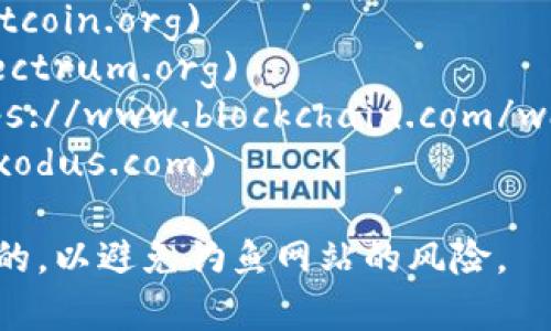 比特币钱包的官方网站有很多，因为比特币钱包有多个不同的开发和提供商。以下是几个比较常用且可靠的比特币钱包官方网站：

1. **Bitcoin Core**: [bitcoin.org](https://bitcoin.org)
2. **Electrum**: [electrum.org](https://electrum.org)
3. **Blockchain.com**: [blockchain.com](https://www.blockchain.com/wallet)
4. **Exodus**: [exodus.com](https://www.exodus.com)

在访问这些网站时，务必确保您输入的URL是正确的，以避免钓鱼网站的风险。