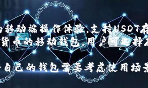 以下是一些常见且受欢迎的可转入USDT（泰达币）的钱包选项：

1. **交易所钱包**: 
   - **Binance**: 全球最大的加密货币交易所之一，支持多种货币的存取，包括USDT。
   - **Coinbase**: 适合初学者，支持USDT的买入和存储。
   - **Huobi**: 亚太地区知名的交易平台，也支持USDT的交易和存储。

2. **软件钱包**:
   - **Trust Wallet**: 官方的去中心化钱包，支持多种加密货币，包括USDT。
   - **Exodus**: 用户友好的多币种钱包，适合新手使用，同时也支持USDT。
   - **Atomic Wallet**: 提供便捷的USDT存储和管理功能。

3. **硬件钱包**:
   - **Ledger Nano S/X**: 这类硬件钱包提供高安全性，支持USDT等多种加密货币。
   - **Trezor**: 另一款知名的硬件钱包，也支持多种加密资产，包括USDT。

4. **去中心化钱包**:
   - **MetaMask**: 主要用于以太坊和ERC-20代币，但也支持USDT。
   - **MyEtherWallet**: 专为以太坊用户设计的去中心化钱包，也支持ERC-20的USDT。

5. **移动钱包**:
   - **ZenGo**: 提供简单的移动端操作体验，支持USDT存储。
   - **Coinomi**: 多种加密货币的移动钱包，用户可选择存储USDT。

每种钱包都有其特点，选择适合自己的钱包需要考虑使用场景、安全性和便利性。