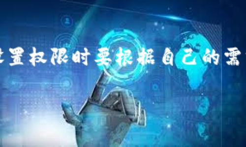 更改IM钱包的权限通常涉及到对您钱包的安全设置和访问权限进行管理。不同的钱包应用可能有不同的界面和设置，但一般来说，以下是一些常见步骤，可以帮助你修改IM钱包的权限。

### 第一步：打开IM钱包应用
首先，确保你已经安装了IM钱包应用，并使用你的帐户登录。如果你在手机上，可以直接从桌面打开应用；如果是在电脑上，请查找相关软件并启动。

### 第二步：进入设置菜单
在应用主界面，通常会有一个“设置”或“我的”选项，点击进入。这个菜单通常会包含所有与账号管理相关的选项。

### 第三步：查找权限管理选项
在设置菜单中，寻找“权限管理”、“安全设置”或者“隐私设置”相关的选项。这个步骤可能因不同版本而略有不同，但大多数应用程序都将权限管理选项放置在安全相关的菜单下。

### 第四步：修改权限设置
进入权限管理后，你可以看到不同的权限选项，如对某些功能的访问权限（比如支付、转账、查看历史等）。根据你的需求，选择相应的权限进行调整。

### 第五步：保存更改
在完成所有必要的更改后，记得保存你的设置。通常在页面底部会有一个“保存”或“确认”按钮，点击它以应用更改。

### 注意事项
在更改权限时，请务必谨慎，确保你了解这些更改可能带来的影响。例如，如果你关闭了支付权限，那么在某些情况下可能需要重新设置才能进行交易。有点像是在准备晚餐，忽然发现缺了盐，那可真是个烦人的小烦恼啊！

### 如果遇到问题怎么办？
如果在更改权限过程中遇到困难，不妨查看IM钱包的帮助文档或客服支持。很多时候，官方会在他们的FAQ中列出常见问题及解决方案。如果有必要，你也可以尝试他们的在线客服或拨打客服热线，寻求更直接的帮助。

### 总结
更改IM钱包的权限并不是一项复杂的任务，但依然需要用户仔细处理，以免造成不必要的麻烦。记住安全第一，设置权限时要根据自己的需求小心调整。谁还没点小烦恼呢？希望这些信息能帮助你顺利完成权限的修改，并享受安全可靠的数字钱包体验！

以上是关于IM钱包权限更改的基本步骤和注意事项。希望对你有所帮助！如果你有其他问题，也欢迎随时询问。