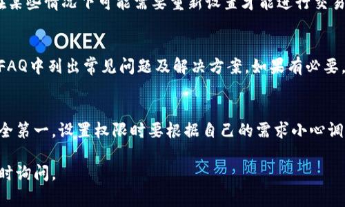 更改IM钱包的权限通常涉及到对您钱包的安全设置和访问权限进行管理。不同的钱包应用可能有不同的界面和设置，但一般来说，以下是一些常见步骤，可以帮助你修改IM钱包的权限。

### 第一步：打开IM钱包应用
首先，确保你已经安装了IM钱包应用，并使用你的帐户登录。如果你在手机上，可以直接从桌面打开应用；如果是在电脑上，请查找相关软件并启动。

### 第二步：进入设置菜单
在应用主界面，通常会有一个“设置”或“我的”选项，点击进入。这个菜单通常会包含所有与账号管理相关的选项。

### 第三步：查找权限管理选项
在设置菜单中，寻找“权限管理”、“安全设置”或者“隐私设置”相关的选项。这个步骤可能因不同版本而略有不同，但大多数应用程序都将权限管理选项放置在安全相关的菜单下。

### 第四步：修改权限设置
进入权限管理后，你可以看到不同的权限选项，如对某些功能的访问权限（比如支付、转账、查看历史等）。根据你的需求，选择相应的权限进行调整。

### 第五步：保存更改
在完成所有必要的更改后，记得保存你的设置。通常在页面底部会有一个“保存”或“确认”按钮，点击它以应用更改。

### 注意事项
在更改权限时，请务必谨慎，确保你了解这些更改可能带来的影响。例如，如果你关闭了支付权限，那么在某些情况下可能需要重新设置才能进行交易。有点像是在准备晚餐，忽然发现缺了盐，那可真是个烦人的小烦恼啊！

### 如果遇到问题怎么办？
如果在更改权限过程中遇到困难，不妨查看IM钱包的帮助文档或客服支持。很多时候，官方会在他们的FAQ中列出常见问题及解决方案。如果有必要，你也可以尝试他们的在线客服或拨打客服热线，寻求更直接的帮助。

### 总结
更改IM钱包的权限并不是一项复杂的任务，但依然需要用户仔细处理，以免造成不必要的麻烦。记住安全第一，设置权限时要根据自己的需求小心调整。谁还没点小烦恼呢？希望这些信息能帮助你顺利完成权限的修改，并享受安全可靠的数字钱包体验！

以上是关于IM钱包权限更改的基本步骤和注意事项。希望对你有所帮助！如果你有其他问题，也欢迎随时询问。