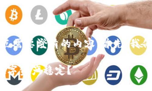 关于“imToken钱包里的钱会变动吗”的问题，这里有几点需要澄清的内容。首先，我们需要理解imToken钱包的基本功能和加密货币的特性。

### imToken钱包：隐形的财富宝库，如何保持你的数字资产稳定？