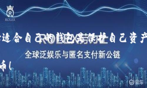 存放比特币的钱包通常被称为“数字钱包”（Digital Wallet）或者“加密钱包”（Cryptocurrency Wallet）。它可以是软件钱包、硬件钱包、移动钱包或在线钱包等不同形式，用户使用这些钱包来存储、发送和接收比特币和其他加密货币。

### 1. 数字钱包的类型

#### 软件钱包
软件钱包是存储比特币最常见的一种方式。它们可以是桌面应用程序，也可以是手机应用。用户通过下载特定的软件，可以在自己的电脑或手机上管理自己的比特币。这种钱包的优势在于方便快捷，但也存在被黑客攻击的风险。

#### 硬件钱包
如果你担心安全问题，硬件钱包是一个不错的选择。这种钱包通常是一个小型的物理设备，专门用于存储加密货币。它能让用户以一种离线形式存储比特币，从而大大降低黑客攻击的风险。虽然价格可能稍贵，但对于长期投资用户来说绝对值得。

#### 在线钱包
在线钱包是一种通过网络轻松访问的数字钱包。用户只需在注册网站后，即可存储和管理比特币。这类钱包的使用非常方便，但用户需要信任提供服务的平台，因为这些平台可能会遭到黑客攻击。

#### 纸钱包
纸钱包是一种非常原始，但同样有效的储存方式。用户可以把比特币的公钥和私钥打印出来，妥善保存。虽然纸钱包的安全性相对较高，但一旦纸张撕裂或遗失，就有可能失去全部比特币，无笑话可言。

### 2. 如何选择合适的钱包

选择合适的钱包要综合考虑安全性、方便性和个人需求。如果你只是小额交易，软件钱包可能足够了。如果你计划长期投资比特币，硬件钱包会是更安全的选择。同时，也要定期备份自己的钱包，以免数据损失。

### 3. 数字钱包的使用技巧

#### 重视安全性
无论使用哪种钱包，安全性永远是首位。建议启用双重验证，定期更换密码，避免在公共网络下进行大额交易。这就像是在保护你的金库，只有最安全的钥匙才能打开。

#### 备份与恢复
定期备份钱包的数据至关重要。现代数字钱包通常可以导出助记词或密钥，务必妥善保管。万一发生数据丢失，凭借备份的信息，用户可以轻松恢复自己的资产。

#### 时刻关注市场
比特币市场波动预期，时不时有“惊喜”。保持对比特币市场的关注是必要的，了解市场动向有助于你决定资产的买入或卖出时机。这就像是一场与时间赛跑的游戏，谁反应得快，谁就能抓住机会。

### 4. 总结

不管你是比特币的新手还是老鸟，选择适合自己的钱包和使用技巧都是非常关键的。记住，投资有风险，选择适合自己的钱包是保护自己资产的关键。各位投资者，谁还没点小烦恼呢？希望这篇指南能为你们在数字资产的海洋中航行提供一点指引。 

通过了解各种钱包的特点、选择合适的类型、掌握使用技巧，相信各位都能够智慧而安全地管理自己的比特币！