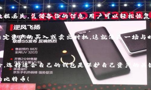 存放比特币的钱包通常被称为“数字钱包”（Digital Wallet）或者“加密钱包”（Cryptocurrency Wallet）。它可以是软件钱包、硬件钱包、移动钱包或在线钱包等不同形式，用户使用这些钱包来存储、发送和接收比特币和其他加密货币。

### 1. 数字钱包的类型

#### 软件钱包
软件钱包是存储比特币最常见的一种方式。它们可以是桌面应用程序，也可以是手机应用。用户通过下载特定的软件，可以在自己的电脑或手机上管理自己的比特币。这种钱包的优势在于方便快捷，但也存在被黑客攻击的风险。

#### 硬件钱包
如果你担心安全问题，硬件钱包是一个不错的选择。这种钱包通常是一个小型的物理设备，专门用于存储加密货币。它能让用户以一种离线形式存储比特币，从而大大降低黑客攻击的风险。虽然价格可能稍贵，但对于长期投资用户来说绝对值得。

#### 在线钱包
在线钱包是一种通过网络轻松访问的数字钱包。用户只需在注册网站后，即可存储和管理比特币。这类钱包的使用非常方便，但用户需要信任提供服务的平台，因为这些平台可能会遭到黑客攻击。

#### 纸钱包
纸钱包是一种非常原始，但同样有效的储存方式。用户可以把比特币的公钥和私钥打印出来，妥善保存。虽然纸钱包的安全性相对较高，但一旦纸张撕裂或遗失，就有可能失去全部比特币，无笑话可言。

### 2. 如何选择合适的钱包

选择合适的钱包要综合考虑安全性、方便性和个人需求。如果你只是小额交易，软件钱包可能足够了。如果你计划长期投资比特币，硬件钱包会是更安全的选择。同时，也要定期备份自己的钱包，以免数据损失。

### 3. 数字钱包的使用技巧

#### 重视安全性
无论使用哪种钱包，安全性永远是首位。建议启用双重验证，定期更换密码，避免在公共网络下进行大额交易。这就像是在保护你的金库，只有最安全的钥匙才能打开。

#### 备份与恢复
定期备份钱包的数据至关重要。现代数字钱包通常可以导出助记词或密钥，务必妥善保管。万一发生数据丢失，凭借备份的信息，用户可以轻松恢复自己的资产。

#### 时刻关注市场
比特币市场波动预期，时不时有“惊喜”。保持对比特币市场的关注是必要的，了解市场动向有助于你决定资产的买入或卖出时机。这就像是一场与时间赛跑的游戏，谁反应得快，谁就能抓住机会。

### 4. 总结

不管你是比特币的新手还是老鸟，选择适合自己的钱包和使用技巧都是非常关键的。记住，投资有风险，选择适合自己的钱包是保护自己资产的关键。各位投资者，谁还没点小烦恼呢？希望这篇指南能为你们在数字资产的海洋中航行提供一点指引。 

通过了解各种钱包的特点、选择合适的类型、掌握使用技巧，相信各位都能够智慧而安全地管理自己的比特币！