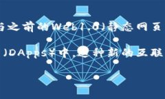 Web3是指互联网发展的第三