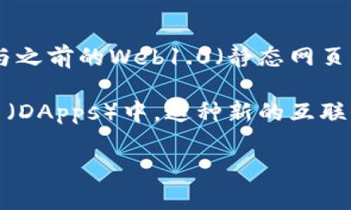 Web3是指互联网发展的第三个阶段，旨在通过区块链技术实现更加去中心化、透明和用户自主的数据管理。与之前的Web1.0（静态网页）和Web2.0（社交媒体、用户生成内容等）相比，Web3更加强调用户的数据主权和隐私保护。

在Web3中，用户能够掌控自己的数字资产，例如加密货币和非同质化代币（NFT），并参与到各种去中心化应用（DApps）中。这种新的互联网形式希望能够减少对中心化平台（如Google、Facebook等）的依赖，回归到一个更加开放和自由的网络环境。

如果您有更多关于Web3的具体问题或者想了解某个方面的细节，请告诉我！