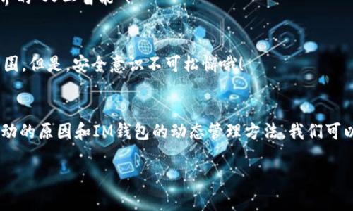 在讨论“IM钱包地址为什么会变”这个问题之前，我们需要先了解一些有关加密货币和钱包的基本知识。钱包地址是你在数字货币网络中的“银行账户”，它用于接收、存储和发送加密货币。随着对安全性、隐私性以及可用性的越来越高的需求，数字货币的钱包地址变动现象也变得越来越常见。接下来，我们就来深入探讨钱包地址变动的原因。

一、钱包地址的基本概念
在我们深入探讨钱包地址变动的原因之前，首先要理解什么是钱包地址。在加密货币的世界中，钱包地址就像是你的邮寄地址，用于识别和接收资产。钱包地址可以分为多种类型，例如比特币（BTC）、以太坊（ETH）等不同的加密货币都有各自的地址格式。

二、钱包地址为何会变化
很多用户在使用IM钱包时，可能会发现他们的接收地址有时会变化。这是因为许多现代钱包采用了“动态地址”技术，以提升安全性和隐私。以下是一些主要原因：

h41. 增强隐私保护/h4
使用不同的地址来接收交易可以让跟踪交易变得更加困难。假设你每次收款都使用相同的地址，那么任何人都可以追踪到你钱包里的资金流动。而使用不同的地址，就如同在换了多个银行账户，这样一来，谁还知道你最后存了多少呢？

h42. 防止地址重用/h4
地址重用会导致潜在的安全隐患。例如，如果一个黑客获取了你某个地址的私钥，他们就可能会访问你所有使用该地址的交易记录，进而推测出你的资金分布。动态地址技术的应用，可以使这种情况大大减少。

h43. 区块链协议的要求/h4
某些区块链协议自身就要求用户使用新的地址。例如，HD（层级确定性）钱包，生成新的地址是其默认行为。这与传统银行的运作方式截然不同，谁能告诉我哪家银行会随意更换账户号码呢？

三、IM钱包的动态地址管理
IM钱包作为一个现代化的加密钱包，采用了这样的动态地址系统，使得用户在接收资金时能够更加安全和便捷。用户只需关注自己的主钱包地址，而系统会自动生成新的地址供用户使用。

h41. 自动生成新的钱包地址/h4
每当用户接收一笔新交易，IM钱包会自动生成一个新的地址。这对用户而言确实是福音，不再需要手动创建和管理地址。懒人福音，谁还愿意为了一个小小的地址而挤眉弄眼呢？

h42. 提升用户体验/h4
为了更好地提升用户体验，IM钱包也提供了一些功能，比如地址管理和交易记录查看。这让用户对自己的资产情况一目了然。而对于初学者来说，这种友好的设计能免去很多操作上的麻烦。

四、如何安全地管理变动地址
虽然IM钱包的动态地址为用户提供了更好的隐私保护，但仍然要注意一些安全问题。以下是一些管理变动地址的建议：

h41. 定期备份钱包/h4
无论是哪个钱包，定期备份总是极其重要的。动态地址虽然提升了隐私保护，但也不能忽视资产的安全。例如，选择一个安全的地方来存储备份信息，简直就是给自己打下了牢固的基础，谁敢轻易闯入呢？

h42. 使用强密码/h4
IM钱包提供了安全PIN等多重认证方式，用户应及时启用。这就像给钱包加了一道“安全锁”，没有密码谁也开不了哟！

h43. 谨防钓鱼网站/h4
在使用IM钱包时，要尤其小心钓鱼网站，确保你始终是在官方渠道访问钱包。这就像是在自己家门口贴上“请勿打扰”的牌子，保证自己的安全。

五、未来的动态地址技术
随着区块链技术的不断演进，钱包的安全性与隐私性会在未来变得越来越重要。动态地址技术将不断更新与升级，以适应更多的用户需求。

h41. 区块链的发展/h4
技术的进步将带来更加高级和高效的动态地址管理机制，未来可能会出现更加智能化的钱包，能够根据用户习惯自动地址使用情况，简直就是钱包界的“人工智能”！

h42. 用户教育/h4
用户的自我保护意识也在不断提升，教育新用户了解动态地址的好处和必要性，将是一个长期的过程。毕竟，怀着“我才不怕”的态度自信才能突破重围。但是，安全意识不可松懈哦！

六、结论
IM钱包地址变化这一现象在加密货币钱包中是十分普遍的。它既是为了提升用户的隐私保护，也是为了避免潜在的安全风险。通过理解钱包地址变动的原因和IM钱包的动态管理方法，我们可以更好地保护自己的资产，享受数字货币的便利。

所以，谁还没点小烦恼呢？别担心，用好你的IM钱包，财务和隐私都能得到较好的保障。别让小小的钱包地址麻烦了你！