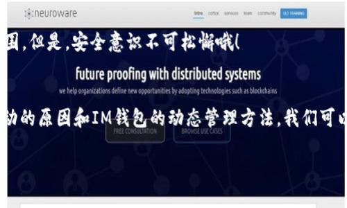 在讨论“IM钱包地址为什么会变”这个问题之前，我们需要先了解一些有关加密货币和钱包的基本知识。钱包地址是你在数字货币网络中的“银行账户”，它用于接收、存储和发送加密货币。随着对安全性、隐私性以及可用性的越来越高的需求，数字货币的钱包地址变动现象也变得越来越常见。接下来，我们就来深入探讨钱包地址变动的原因。

一、钱包地址的基本概念
在我们深入探讨钱包地址变动的原因之前，首先要理解什么是钱包地址。在加密货币的世界中，钱包地址就像是你的邮寄地址，用于识别和接收资产。钱包地址可以分为多种类型，例如比特币（BTC）、以太坊（ETH）等不同的加密货币都有各自的地址格式。

二、钱包地址为何会变化
很多用户在使用IM钱包时，可能会发现他们的接收地址有时会变化。这是因为许多现代钱包采用了“动态地址”技术，以提升安全性和隐私。以下是一些主要原因：

h41. 增强隐私保护/h4
使用不同的地址来接收交易可以让跟踪交易变得更加困难。假设你每次收款都使用相同的地址，那么任何人都可以追踪到你钱包里的资金流动。而使用不同的地址，就如同在换了多个银行账户，这样一来，谁还知道你最后存了多少呢？

h42. 防止地址重用/h4
地址重用会导致潜在的安全隐患。例如，如果一个黑客获取了你某个地址的私钥，他们就可能会访问你所有使用该地址的交易记录，进而推测出你的资金分布。动态地址技术的应用，可以使这种情况大大减少。

h43. 区块链协议的要求/h4
某些区块链协议自身就要求用户使用新的地址。例如，HD（层级确定性）钱包，生成新的地址是其默认行为。这与传统银行的运作方式截然不同，谁能告诉我哪家银行会随意更换账户号码呢？

三、IM钱包的动态地址管理
IM钱包作为一个现代化的加密钱包，采用了这样的动态地址系统，使得用户在接收资金时能够更加安全和便捷。用户只需关注自己的主钱包地址，而系统会自动生成新的地址供用户使用。

h41. 自动生成新的钱包地址/h4
每当用户接收一笔新交易，IM钱包会自动生成一个新的地址。这对用户而言确实是福音，不再需要手动创建和管理地址。懒人福音，谁还愿意为了一个小小的地址而挤眉弄眼呢？

h42. 提升用户体验/h4
为了更好地提升用户体验，IM钱包也提供了一些功能，比如地址管理和交易记录查看。这让用户对自己的资产情况一目了然。而对于初学者来说，这种友好的设计能免去很多操作上的麻烦。

四、如何安全地管理变动地址
虽然IM钱包的动态地址为用户提供了更好的隐私保护，但仍然要注意一些安全问题。以下是一些管理变动地址的建议：

h41. 定期备份钱包/h4
无论是哪个钱包，定期备份总是极其重要的。动态地址虽然提升了隐私保护，但也不能忽视资产的安全。例如，选择一个安全的地方来存储备份信息，简直就是给自己打下了牢固的基础，谁敢轻易闯入呢？

h42. 使用强密码/h4
IM钱包提供了安全PIN等多重认证方式，用户应及时启用。这就像给钱包加了一道“安全锁”，没有密码谁也开不了哟！

h43. 谨防钓鱼网站/h4
在使用IM钱包时，要尤其小心钓鱼网站，确保你始终是在官方渠道访问钱包。这就像是在自己家门口贴上“请勿打扰”的牌子，保证自己的安全。

五、未来的动态地址技术
随着区块链技术的不断演进，钱包的安全性与隐私性会在未来变得越来越重要。动态地址技术将不断更新与升级，以适应更多的用户需求。

h41. 区块链的发展/h4
技术的进步将带来更加高级和高效的动态地址管理机制，未来可能会出现更加智能化的钱包，能够根据用户习惯自动地址使用情况，简直就是钱包界的“人工智能”！

h42. 用户教育/h4
用户的自我保护意识也在不断提升，教育新用户了解动态地址的好处和必要性，将是一个长期的过程。毕竟，怀着“我才不怕”的态度自信才能突破重围。但是，安全意识不可松懈哦！

六、结论
IM钱包地址变化这一现象在加密货币钱包中是十分普遍的。它既是为了提升用户的隐私保护，也是为了避免潜在的安全风险。通过理解钱包地址变动的原因和IM钱包的动态管理方法，我们可以更好地保护自己的资产，享受数字货币的便利。

所以，谁还没点小烦恼呢？别担心，用好你的IM钱包，财务和隐私都能得到较好的保障。别让小小的钱包地址麻烦了你！