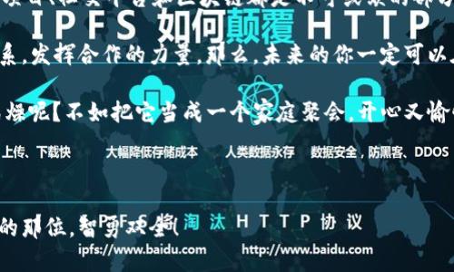 在当今数字货币日益崛起的时代，比特币钱包被广泛讨论。但实际上，市场上有许多和比特币钱包相关的概念，许多人可能会感到困惑。本篇文章将通过比喻和类比的方式来揭示“什么不属于比特币钱包”的主题，让你在轻松的氛围中了解这个技术领域的知识。

不属于比特币钱包的是哪个“家族成员”？

在一个大家庭中，家族成员各自扮演着不同的角色。有的负责赚钱，有的负责打理家务，还有的负责照顾孩子。在这个大家庭的比喻中，比特币钱包是一个负责“储存”的成员，但并不是所有家庭成员都是它的同类。那么，哪些东西不属于比特币钱包这个大家族呢？

如果你曾经困惑于各种数字资产工具，比如交易所、合约钱包、冷钱包等，那么跟着我的思路，我们一起揭开这些“家族秘密”。

比特币, 加密货币, 钱包, 数字资产/guanjianci

比特币钱包的角色

首先，让我们先了解一下比特币钱包的基本概念。比特币钱包就像你的数字账户，负责存储和管理你的比特币。简单地说，它有两种主要形式：热钱包和冷钱包。热钱包就像你随身携带的钱包，方便快捷，但安全性较低；冷钱包则像是保险箱，可以长时间保存你的资产，安全性则大大提升。

我们家族中的仁兄：比特币交易所

在比特币钱包这个大家族中，还有一个兄弟成员是比特币交易所。虽然交易所让你买卖比特币，但它并不是真正的“钱包”。想象一下，如果你把所有的现金都放在家里的交易市场里，随便和路人交换，这样是不是太不安全了？

比特币交易所是一个让你能轻松交易比特币的平台，但它并不储存你的资产，反而把你的数字货币存在它的服务器上。因此，你赚了多少，亏了多少，就得看这个“交易市场”的脸色了！家人们，交易所可是要小心哦，它可不是你的小金库。

帮你做决定的投资顾问

在这个比特币家族中，你还能碰到投资顾问。他们就像是家庭中的长辈，给你提供关于投资的窍门和建议。不过，投资顾问并没有实际存储你的比特币，他们只是把你带进比特币的世界。对于每一个家庭来说，他们的话虽然很有道理，但最终决定权可是在你自己手中哦。

隐藏在家里的矿机

还记得家族里那个总是捣鼓电器的小伙伴吗？他就像比特币矿机，它帮助你生成新的比特币。但是，矿机并不是钱包，它只是负责挖掘和验证交易。想象一下，你请了一个人来家里修空调，结果他还把矿工的工作带了回来，但让你保管那个空调在冰柜里的大比特币吗？不太靠谱吧！

众筹与比特币的亲密关系

说到比特币，不能不提到的还有那些通过众筹来融资的项目。众筹就像家里开了一家餐馆，大家可以投资来分摊成本。但众筹的投资不一定和比特币钱包连接起来，有时它只是为了一个项目的启动而存在。家人们，千万别把餐馆的账单交给钱包哦，反正它可不负责这个业务。

安全与隐私：比特币的双刃剑

如果说比特币钱包是一把刀，它的安全性和隐私性就是刀刃的两面。在比特币的世界里，保护你的资产非常重要，而选择一个好的钱包就如同选择了一个好的家庭保护者。要是钱包的“护卫”出了差错，可就真的有苦说不出了！

社交平台的隐秘角色

在这个数字经济的时代，还有一种特殊的家族成员——社交平台。它们为比特币交易提供社交化，没有它们，你连线下聚会的机会都少了，何况进行比特币交易。但社交平台绝对不属于比特币钱包，因为它们不能储存你的资产，更不能保证你的交易安全！别指望它会在晚上守着你的比特币哦，因为它也许正在开启夜间模式，变得懒洋洋的。

虚拟资产的整合者：区块链

在这个家族中，区块链是一个不可忽视的核心，它负责记录和保证所有交易的透明度和安全性。但是，作为一种底层技术，区块链并不直接储存你的比特币，而是为比特币的交易提供基础架构。比特币就像是在这个区块链上的孩子，虽然它把数据传递给了家族，但基本的家庭职责还是要靠钱包来完成。

总结：“不属于比特币钱包的家族成员”

总的来说，比特币钱包只是这个数字资产家族中的一员，它负责存储和管理比特币，但并不囊括所有与之相关的元素。交易所、投资顾问、矿机、众筹项目、社交平台和区块链都是不可或缺的部分，但它们各自承担着不同的角色和责任。

对于每个打算入场的投资者来说，了解这些不同成员的功能和特性很重要。这就如同在家庭聚会中，认清每位家族成员的角色，才能更好地处理关系，发挥合作的力量。那么，未来的你一定可以在比特币这条路上走得更加稳健。

所以，下次当你在想要选择钱包的时候，记得厘清自己的需求，选择最适合自己的“家人”，让他们一起守护你的数字资产！谁说数字资产就得那么枯燥呢？不如把它当成一个家庭聚会，开心又愉悦！

最后，别忘了，家庭聚会需要有趣的互动，比特币的世界也需要你自己的探索与发现。谁还没点小烦恼呢？不如让比特币陪你一起解忧吧！

通过这篇文章，相信你对比特币钱包及其相关元素有了更全面的理解，还学到了不少有趣的小知识。希望未来的你，也能成为这个大家族中最聪明的那位，智勇双全！