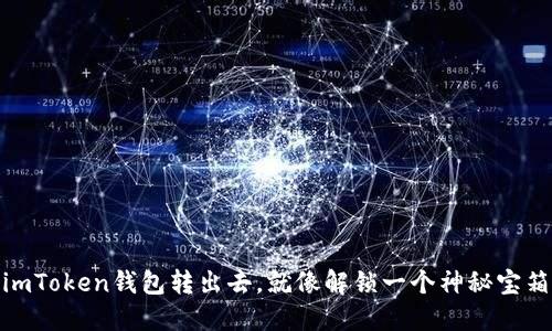 把币从imToken钱包转出去，就像解锁一个神秘宝箱的冒险