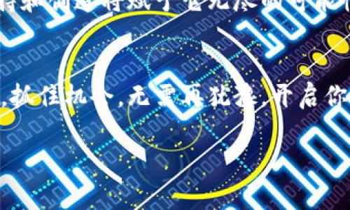 比特币钱包使用技巧，如同咖啡调配，轻松取悦你的财富味蕾！guanjianci比特币钱包, 绑定微信, 数字货币, 钱包安全

引言：数字货币的咖啡因，点燃财富的热情
随着比特币与其他数字货币的崛起，越来越多的用户开始拥抱这一新兴的投资选择。就像一杯晨光中的咖啡，数字货币给予了我们振奋的动力。然而，为了有效管理这些虚拟资产，就需要一个理想的工具——比特币钱包。想一想，不同的咖啡调配方式决定了我们怎样享受每一口，而比特币钱包不仅可以存储你的资产，还能帮助你在交易中如鱼得水。那么，比特币钱包究竟能否与微信绑定呢？这就像你的咖啡能否与牛奶完美融合，答案也是五花八门。

比特币钱包的基本概念
在深入探讨之前，让我们先来了解一下比特币钱包的基本概念。比特币钱包是一种数字工具，旨在存储、发送和接收比特币。这些钱包以多种形式存在，包括软件、硬件和纸质钱包。就像每个人的咖啡口味不同，选择适合自己的比特币钱包也是个人化的体验。

绑定微信的可能性
说到是否能将比特币钱包与微信绑定，这里听说有几种不同的方式。首先，有些比特币钱包提供了与第三方应用的集成，包括微信。但这些功能通常不是直接的绑定，而是通过扫码或生成二维码的方式实现。想象一下，你和你的好友在咖啡厅中，使用微信扫码支付——这就是一种方便而快捷的方式。

然而，需要注意的是，虽然将比特币钱包与微信结合，可能令交易变得轻松，但安全问题始终是我们需要关注的重点。就像咖啡在制作过程中可能被污染一样，数字货币的交易也有其风险。在与微信等平台绑定时，确保使用安全性高且信誉良好的钱包，这将极大程度地保护你的资产安全。

比特币与微信：鸡蛋和面粉的关系
比特币和微信的结合，就像是鸡蛋和面粉的关系，一个是硬核的投资工具，一个是便捷的交易平台，二者结合后，便成为了方便你生活的“蛋糕”。然而，正如我们在做蛋糕时需要合理的配比，不能让一个成分过于突出而忽视了另一个，务必平衡好安全性与便利性。

确保你的钱包提供充分的安全保障，比如双重认证和安全备份。这就好比在做蛋糕时，一定要将鸡蛋充分打散，而不是直接丢进去，这样才能确保面糊均匀，蛋糕松软可口。

数字货币疫情下的演变
随着全球疫情的影响，人们在防疫期间对无接触支付的偏好与日俱增。正如每个咖啡店都在努力推出无接触外卖一样，比特币钱包也逐渐成为了用户的首选。不少钱包逐渐了与各种社交平台的兼容性，为用户提供更加灵活、安全的交易方式。

在这个过程中，很多商家甚至开始支持比特币支付。你在数字货币的世界中是一名探险者，而微信则成为了你通往成功的讨论平台。在这个平台上，你可以和好友畅所欲言，也可以分享你的投资经验，毕竟，谁还没点小烦恼呢？

选择适合自己的钱包
在市场上有很多比特币钱包可供选择，就如同各式各样的咖啡馆风格，让你眼花缭乱。无论是选择像Coinbase、Huobi、还是LocalBitcoins，关键在于满足你的需求，如同每个人的咖啡偏好不同，选择适合自己的比特币钱包尤为重要。

除了功能强大外，安全性也是不可或缺的指标。挑选钱包时，不妨考虑一下其历史、用户评价以及是否提供多重安全措施。为了确保你的资产不被黑客“夺食”，在选择上，也要有点“挑剔”。

如何安全地使用比特币钱包
在你享受比特币钱包带来的便利时，务必保持警惕。就像你喝咖啡时注意别烫伤舌头，使用比特币钱包时也要防止上当受骗。首先，确保钱包的安全设置开启，比如启用指纹、面部识别、双重认证等功能，给你的财富加上“保险锁”。

其次，不要轻易分享你的密钥和密码，这就像咖啡店的配方，留给自己独享。并且定期备份你的钱包数据，以便在设备失窃或损坏时还能够恢复。

未来的前景：比特币与微信的元宇宙联动
展望未来，随着元宇宙的不断发展，比特币有可能在诸多社交平台上铺就更加广泛的使用场景。想象一下，未来你可以在微信的虚拟世界中，随时随地进行比特币转账，仿佛在咖啡馆中和朋友分享创意蛋糕的乐趣。

为了实现这一愿景，无论是开发者还是用户，都需要携手并进，共同创造一个安全、便捷的数字货币生态。这样的努力不仅能提升用户体验，还能为比特币的广泛应用铺平道路。就像一整杯香浓的咖啡，个人的坚持和创造将赋予它无尽的可能性。

结论：做个聪明的“咖啡师”
总而言之，比特币钱包能否与微信绑定，关键在于选择合适的钱包及其支持的功能。通过安全且便捷的使用体验，你就能够像一名精明的咖啡师，调配出最符合自己口味的财富饮品。在这个日新月异的数字时代，抓住机会，无需再犹豫，开启你的投资之旅吧！

如果你对比特币钱包有更多的好奇，那就如同在咖啡店中细细品味一杯咖啡，尽情享受学习的旅程，让数字货币的世界为你增添更多色彩。