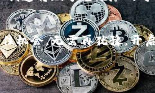 比特币钱包使用技巧，如同咖啡调配，轻松取悦你的财富味蕾！guanjianci比特币钱包, 绑定微信, 数字货币, 钱包安全

引言：数字货币的咖啡因，点燃财富的热情
随着比特币与其他数字货币的崛起，越来越多的用户开始拥抱这一新兴的投资选择。就像一杯晨光中的咖啡，数字货币给予了我们振奋的动力。然而，为了有效管理这些虚拟资产，就需要一个理想的工具——比特币钱包。想一想，不同的咖啡调配方式决定了我们怎样享受每一口，而比特币钱包不仅可以存储你的资产，还能帮助你在交易中如鱼得水。那么，比特币钱包究竟能否与微信绑定呢？这就像你的咖啡能否与牛奶完美融合，答案也是五花八门。

比特币钱包的基本概念
在深入探讨之前，让我们先来了解一下比特币钱包的基本概念。比特币钱包是一种数字工具，旨在存储、发送和接收比特币。这些钱包以多种形式存在，包括软件、硬件和纸质钱包。就像每个人的咖啡口味不同，选择适合自己的比特币钱包也是个人化的体验。

绑定微信的可能性
说到是否能将比特币钱包与微信绑定，这里听说有几种不同的方式。首先，有些比特币钱包提供了与第三方应用的集成，包括微信。但这些功能通常不是直接的绑定，而是通过扫码或生成二维码的方式实现。想象一下，你和你的好友在咖啡厅中，使用微信扫码支付——这就是一种方便而快捷的方式。

然而，需要注意的是，虽然将比特币钱包与微信结合，可能令交易变得轻松，但安全问题始终是我们需要关注的重点。就像咖啡在制作过程中可能被污染一样，数字货币的交易也有其风险。在与微信等平台绑定时，确保使用安全性高且信誉良好的钱包，这将极大程度地保护你的资产安全。

比特币与微信：鸡蛋和面粉的关系
比特币和微信的结合，就像是鸡蛋和面粉的关系，一个是硬核的投资工具，一个是便捷的交易平台，二者结合后，便成为了方便你生活的“蛋糕”。然而，正如我们在做蛋糕时需要合理的配比，不能让一个成分过于突出而忽视了另一个，务必平衡好安全性与便利性。

确保你的钱包提供充分的安全保障，比如双重认证和安全备份。这就好比在做蛋糕时，一定要将鸡蛋充分打散，而不是直接丢进去，这样才能确保面糊均匀，蛋糕松软可口。

数字货币疫情下的演变
随着全球疫情的影响，人们在防疫期间对无接触支付的偏好与日俱增。正如每个咖啡店都在努力推出无接触外卖一样，比特币钱包也逐渐成为了用户的首选。不少钱包逐渐了与各种社交平台的兼容性，为用户提供更加灵活、安全的交易方式。

在这个过程中，很多商家甚至开始支持比特币支付。你在数字货币的世界中是一名探险者，而微信则成为了你通往成功的讨论平台。在这个平台上，你可以和好友畅所欲言，也可以分享你的投资经验，毕竟，谁还没点小烦恼呢？

选择适合自己的钱包
在市场上有很多比特币钱包可供选择，就如同各式各样的咖啡馆风格，让你眼花缭乱。无论是选择像Coinbase、Huobi、还是LocalBitcoins，关键在于满足你的需求，如同每个人的咖啡偏好不同，选择适合自己的比特币钱包尤为重要。

除了功能强大外，安全性也是不可或缺的指标。挑选钱包时，不妨考虑一下其历史、用户评价以及是否提供多重安全措施。为了确保你的资产不被黑客“夺食”，在选择上，也要有点“挑剔”。

如何安全地使用比特币钱包
在你享受比特币钱包带来的便利时，务必保持警惕。就像你喝咖啡时注意别烫伤舌头，使用比特币钱包时也要防止上当受骗。首先，确保钱包的安全设置开启，比如启用指纹、面部识别、双重认证等功能，给你的财富加上“保险锁”。

其次，不要轻易分享你的密钥和密码，这就像咖啡店的配方，留给自己独享。并且定期备份你的钱包数据，以便在设备失窃或损坏时还能够恢复。

未来的前景：比特币与微信的元宇宙联动
展望未来，随着元宇宙的不断发展，比特币有可能在诸多社交平台上铺就更加广泛的使用场景。想象一下，未来你可以在微信的虚拟世界中，随时随地进行比特币转账，仿佛在咖啡馆中和朋友分享创意蛋糕的乐趣。

为了实现这一愿景，无论是开发者还是用户，都需要携手并进，共同创造一个安全、便捷的数字货币生态。这样的努力不仅能提升用户体验，还能为比特币的广泛应用铺平道路。就像一整杯香浓的咖啡，个人的坚持和创造将赋予它无尽的可能性。

结论：做个聪明的“咖啡师”
总而言之，比特币钱包能否与微信绑定，关键在于选择合适的钱包及其支持的功能。通过安全且便捷的使用体验，你就能够像一名精明的咖啡师，调配出最符合自己口味的财富饮品。在这个日新月异的数字时代，抓住机会，无需再犹豫，开启你的投资之旅吧！

如果你对比特币钱包有更多的好奇，那就如同在咖啡店中细细品味一杯咖啡，尽情享受学习的旅程，让数字货币的世界为你增添更多色彩。