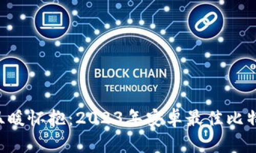 “数字黄金的温暖怀抱：2023年安卓最佳比特币钱包推荐！”