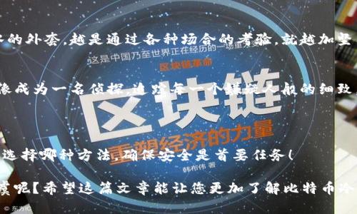 制作一个比特币冷钱包是保护您的数字货币资产的重要步骤。冷钱包，即将您的比特币离线存储，避免了在线钱包及交易所的安全风险。下面我将详细介绍如何制作一个比特币冷钱包，并确保您理解每一步的操作。

### 什么是冷钱包？

冷钱包的定义
冷钱包是指不与互联网相连的比特币存储方式。这种类型的钱包通常被认为是最安全的方式，因为它们免受黑客攻击和网络盗窃的威胁。举个比喻，冷钱包就像是把你的贵重物品放在一个保险箱里，而不是随意放在一个容易被小偷发现的地方。

### 冷钱包的类型

冷钱包的类型总览
冷钱包有几种不同的形式，每种形式都有其独特的优缺点。最常见的冷钱包包括：
ul
    listrong硬件钱包：/strong这是一种专门的设备，可以存储私钥，如Ledger、Trezor等。/li
    listrong纸钱包：/strong这是将您的比特币私钥和地址打印在纸上的方法。/li
    listrong离线电脑：/strong通过不连接互联网的电脑来生成比特币钱包。/li
/ul

### 如何制作比特币硬件冷钱包

步骤一：选择硬件钱包
选择一个信誉良好的硬件钱包，如Ledger Nano S或Trezor。这些设备通常具备高级的安全功能，可以有效保护您的比特币。

步骤二：购买硬件钱包
确保从官方网站或可信赖的零售商购买，以避免购买到假货。正如人们所说，“买鞋要认准大牌，买钱包更要小心！”

步骤三：设置硬件钱包
按照设备的说明书连接硬件钱包，通常需要安装相关软件。在这个过程中，务必不要连接到不安全的网络。记住，安全是第一位的！

步骤四：生成新钱包
在硬件钱包上生成新的比特币地址。该过程通常会要求您创建一个密码并备份恢复短语。务必将这些信息安全保管，毕竟这是您比特币的“钥匙”。

### 如何制作纸钱包

步骤一：选择纸钱包生成器
选择一个值得信赖的纸钱包生成器网站，如 bitaddress.org。在使用之前，建议无网环境下生成，比如利用离线电脑。谁还没点小烦恼呢，别让黑客破坏了你的计划！

步骤二：生成钱包
在选择的纸钱包生成器中，按照提示生成新的比特币地址和私钥。在这个过程中，注意不要在已联网的电脑上操作。 

步骤三：打印钱包
将生成的钱包打印出来，确保打印机不联网。纸质钱包上的二维码可用于接收比特币，而私钥在没有人知道的情况下被保护起来。

步骤四：安全存储纸钱包
将您的纸钱包放在一个安全的地方，最好是一个防水、防火的保险箱，确保它不易被找到。毕竟，存储比特币的最终目的是要让它安全如意。

### 如何使用离线电脑

步骤一：准备离线电脑
您可以使用一台旧电脑或购买一台专门用于此目的的设备。确保它没有连接到互联网，并且没有被安装过恶意软件。就像买新衣服，确保衣服干净舒适，防止不必要的麻烦。

步骤二：下载比特币钱包软件
在安全的环境中，将所需的比特币钱包软件下载到U盘中，然后再拷贝到离线电脑上。确保选择一个知名度高、安全性好的钱包软件。

步骤三：生成钱包
在离线电脑上运行钱包软件，并生成新的比特币地址和私钥。这个过程中，记得不要连接互联网。

步骤四：备份私钥
将生成的私钥以纸质形式备份，并把它保存到安全的地方。如果您记不住这些信息，可能真的需要花点时间跟它亲密接触。别把你的“密码日记”放在冰箱上，那是第一步的错误！

### 维护与更新

定期检查与更新钱包安全措施
要保持钱包的安全，定期检查您的存储介质、排列及防护措施非常重要。此外，务必定期检测任何可能影响安全的新技术或新威胁。毕竟，安全没有终点，只有不断的进化。

备份与恢复
创建一个详细的备份计划，确保即使出现意外情况，您也能找回您的比特币。您可以考虑使用多个备份介质，并分散存放。毕竟，把所有的鸡蛋放在同一个篮子里是不明智的。

### 常见问题解答

如何验证冷钱包的安全性？
使用互联网上的测试工具或在离线状态下验证钱包的地址与私钥，以确保它们是有效且安全的。安全就像是防水的外套，越是通过各种场合的考验，就越加坚固。

我如何知道冷钱包里的比特币是否安全？
定期检查您的比特币余额，并利用区块链浏览器查看您钱包地址的交易记录。了解每一笔交易的去向和来路，就像成为一名侦探，追踪每一个嫌疑人般的细致。

### 总结

冷钱包是确保比特币安全的重要工具。不论是硬件钱包、纸钱包还是线下电脑，每种方式都有其独特之处。无论您选择哪种方法，确保安全是首要任务！

冷钱包的制作过程虽然必要，但同时也需要一些耐心和细心。毕竟，谁不希望自己的数字资产在未来能够安全无虞呢？希望这篇文章能让您更加了解比特币冷钱包的制作与操作，也祝愿您的比特币旅途平安顺利，再次提醒大家，财富的安全要比复制财务计划来的更重要。