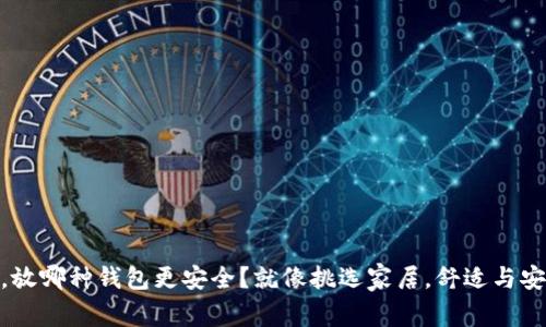 USDT买的币，放哪种钱包更安全？就像挑选家居，舒适与安全缺一不可！