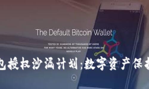 imTOKEN钱包授权沙漏计划：数字资产保护的完美时计