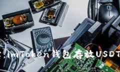 掌中宝：imToken钱包存放