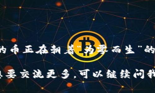 如果您的im钱包里面没有币，并且您希望删除该钱包，具体步骤可能会因不同的im钱包应用而有所不同。下面是一些一般的步骤，供您参考：

### 一、查看钱包设置

1. 打开钱包应用
首先，启动您的im钱包应用程序。在主界面上寻找设置或管理钱包的选项。

2. 进入钱包管理
通常在应用的设置中，会有一个“钱包管理”或“账户管理”部分。在这里您可以找到所有的钱包地址及其余额。

### 二、删除钱包地址

3. 选择要删除的钱包
在钱包管理页面，选择您想要删除的钱包。由于钱包中没有余额，因此您应该能够顺利选择。

4. 删除钱包
在选择钱包后，您可能会看到一个“删除”或“移除”的选项。点击此选项，然后确认您的选择。

5. 确认删除
通常，应用会要求您确认一次删除操作，确保您确实想要删除此钱包。请仔细确认，因为此操作可能无法恢复。

### 三、常见问题和解决方案

6. 如果无法删除怎么办
如果您在尝试删除钱包时遇到任何问题，例如应用提示“该钱包无法删除”，可能是由于该钱包关联了某些信息或设备。您可以尝试重启应用，或查看应用的帮助文档。

7. 没有删除选项
有些钱包应用可能不提供删除钱包的功能，如果是这种情况，您可能只能选择不再使用该钱包。

### 四、总结

8. 不要放弃
如果以上方法都不能解决问题，您可以考虑卸载应用后重新安装，或联系应用的客户服务以获得进一步的帮助。

### 有趣的小结

9. 谁还没点小烦恼呢？
就像整理家务一样，有时候我们的钱包也需要清理一下。如果钱包里的币正在朝着“为零而生”的目标前进，不如索性就把它们的家也给撤掉！

希望以上信息对您删除im钱包有所帮助！如果您有其他相关问题或想要交流更多，可以继续问我！