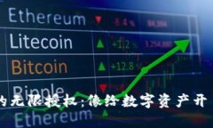 “Web3钱包的无限授权：像