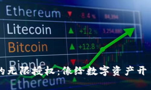 “Web3钱包的无限授权：像给数字资产开了个大派对！”