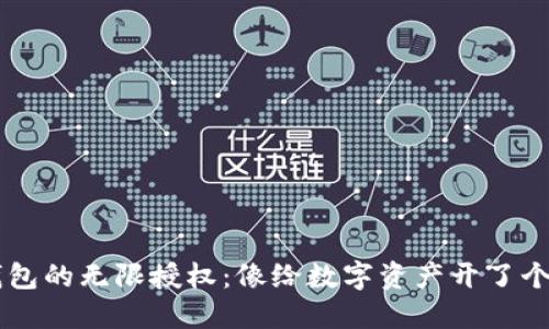“Web3钱包的无限授权：像给数字资产开了个大派对！”