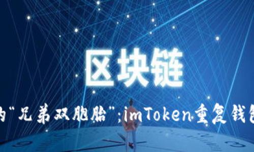 数字货币的“兄弟双胞胎”：imToken重复钱包地址探秘