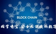 USDT 钱包下载：如同掌中宝