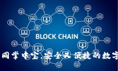 USDT 钱包下载：如同掌中宝，安全又便捷的数字资产存储解决方案