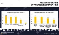 比特币钱包：数字货币的