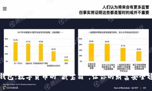 比特币钱包：数字货币的“藏宝箱”，让你的财富安全稳稳存放