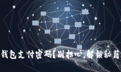 忘记IM钱包支付密码？别担