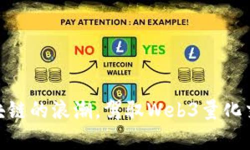 : 乘着区块链的浪潮，驾驭Web3量化交易的风帆