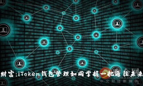 掌控数字财富：iToken钱包管理如同掌握一把通往未来的金钥匙