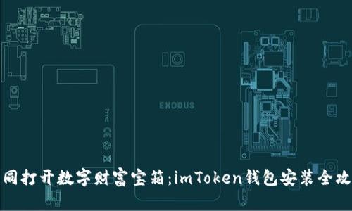 如同打开数字财富宝箱：imToken钱包安装全攻略