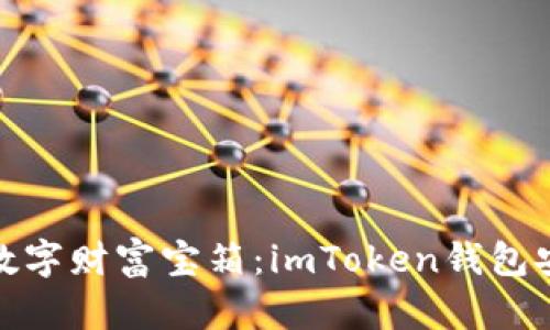 如同打开数字财富宝箱：imToken钱包安装全攻略